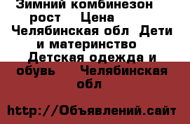 Зимний комбинезон 68 рост. › Цена ­ 900 - Челябинская обл. Дети и материнство » Детская одежда и обувь   . Челябинская обл.